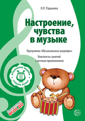 ВМЕСТЕ С МУЗЫКОЙ. Музыкальные шедевры: Настроения, чувства в музыке. ФГОС ДО. 2-е изд.