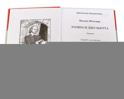 Ромео и Джульетта: трагедия