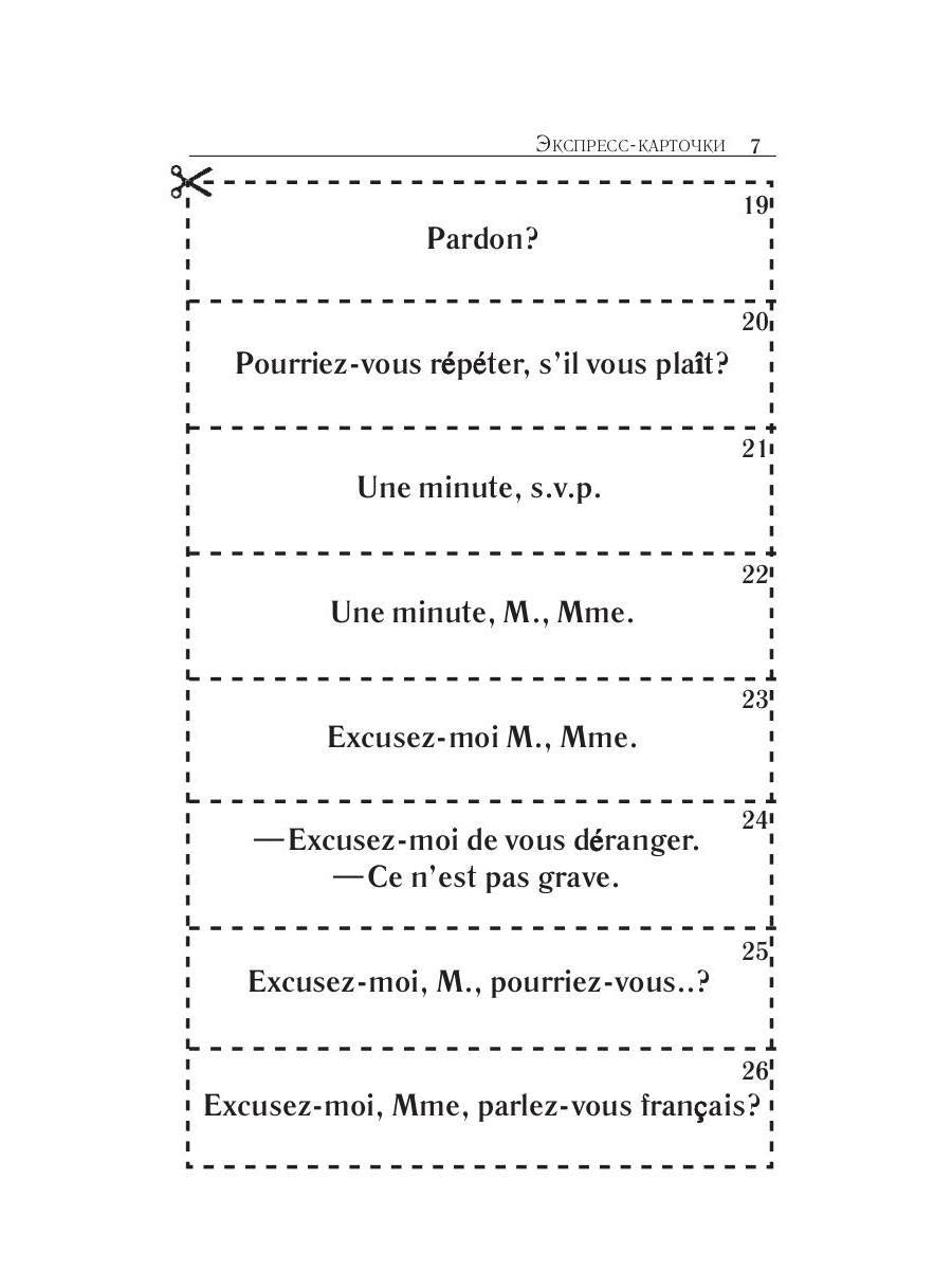 Карточки французско-русского разговорника