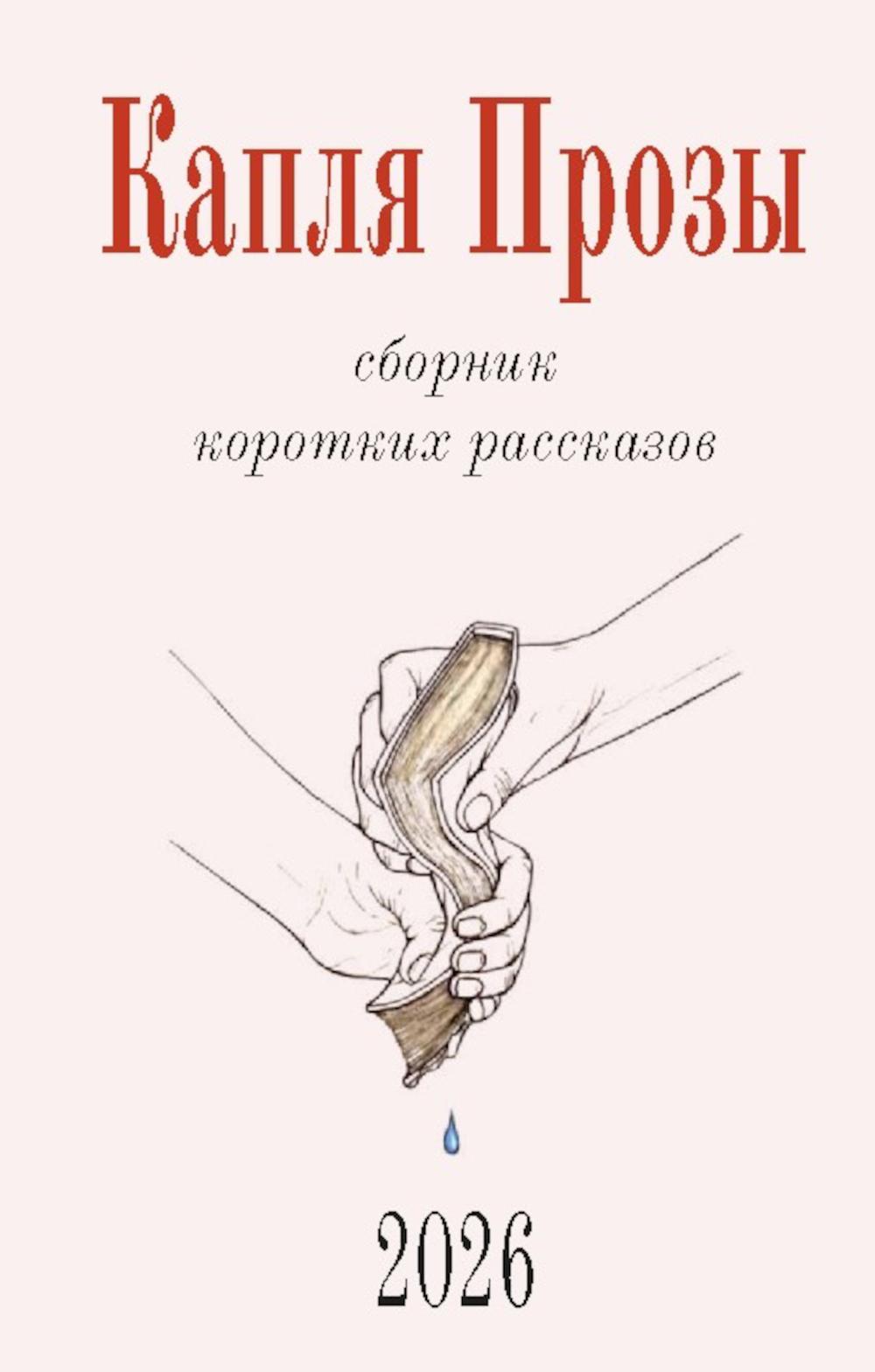 Капля Прозы: сборник коротких рассказов