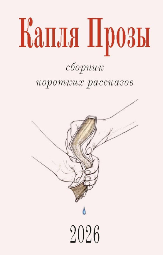 Капля Прозы: сборник коротких рассказов