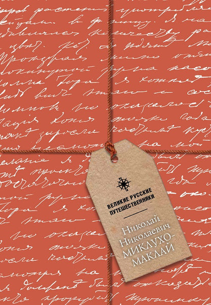 Великие русские путешественники. Николай Николаевич Миклухо-Маклай. Блокнот