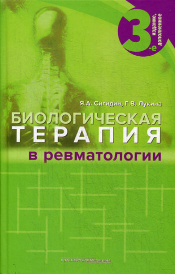 Биологическая терапия в ревматологии. 3-е изд., доп. Сигидин Я.А., Лукина Г.В.