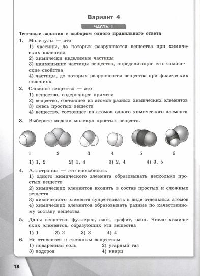 Габриелян (ФП 2022) Химия. 8 класс. Проверочные и контрольные работы. (Просвещение) Приложение 1
