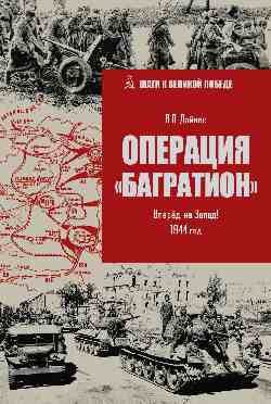 ШВП Операция "Багратион". Вперёд, на Запад! 1944 год (12+)