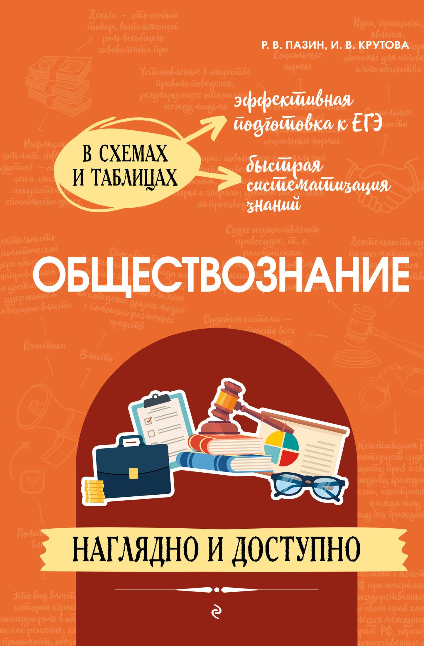 Обществознание: наглядно и доступно_