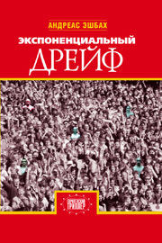 Экспоненциальный дрейф. Роман