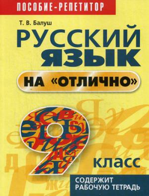 Русский язык на "отлично". 9 кл. Пособие для учащихся. 2-е изд. Балуш иТ.В.