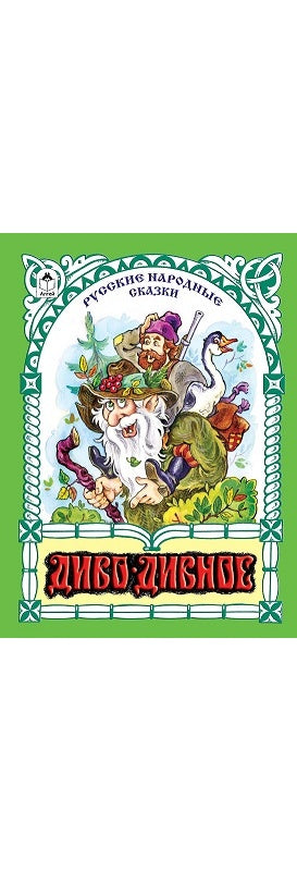 Диво-дивное (80стр.) 978-5-9930-2597-1