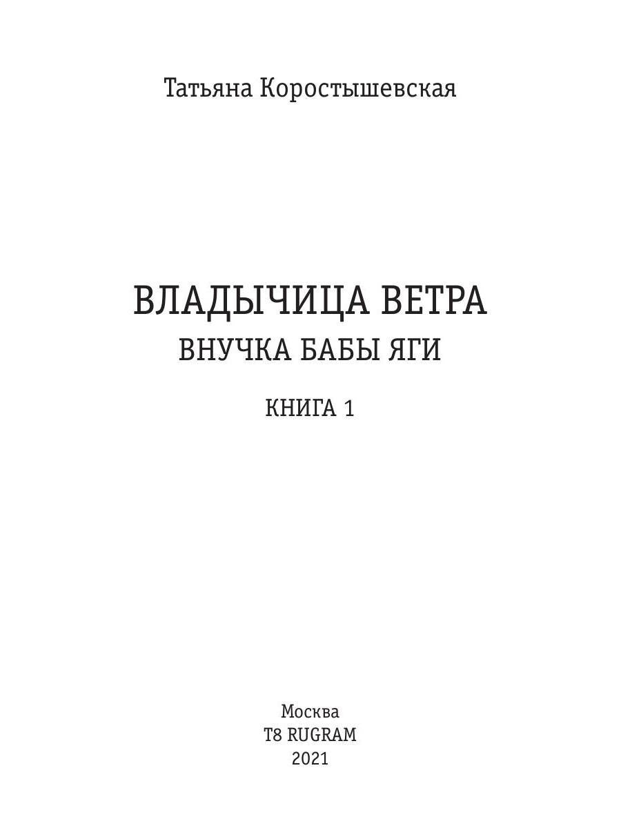 Владычица ветра. Книга 1. Внучка бабы Яги
