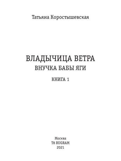 Владычица ветра. Книга 1. Внучка бабы Яги