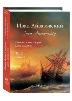 Айвазовский. Большая коллекция. - т. 2