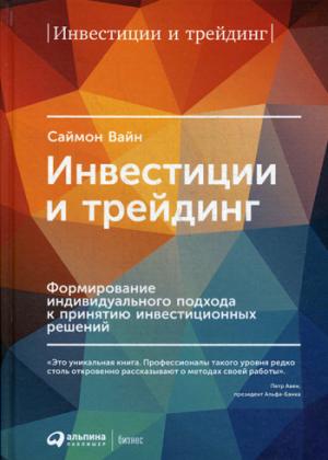 Инвестиции и трейдинг. Формирование индивидуального адаптера для принятия кодовых решений