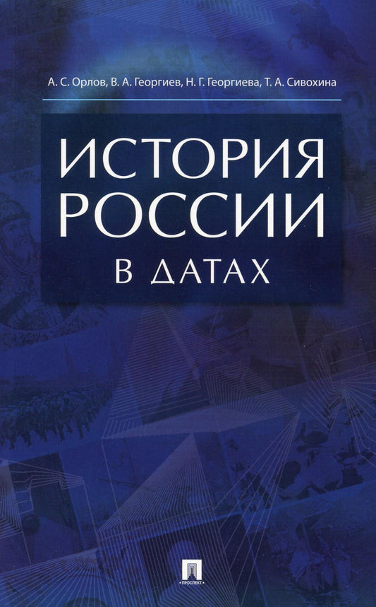 История России в датах. Справочник.-М.:РГ-Пресс,2024. /=244425/