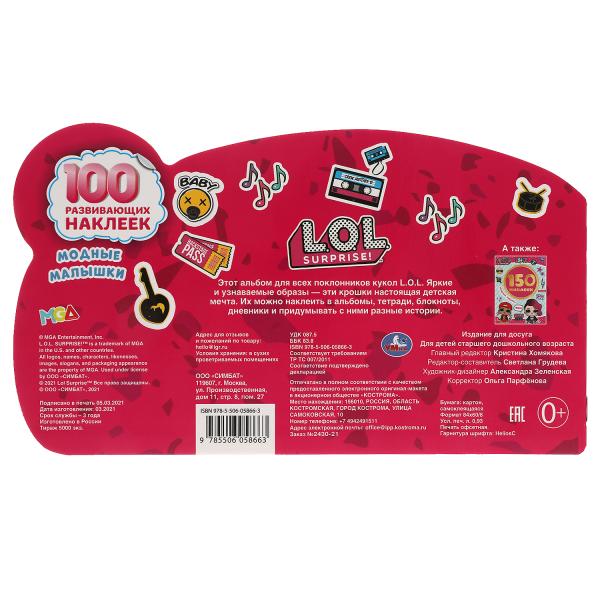 Les petits garçons modernes. 100 autocollants avec figurine. LoL. 260х150 mm. 4 étoiles. наклеек. Умка в кор.50шт