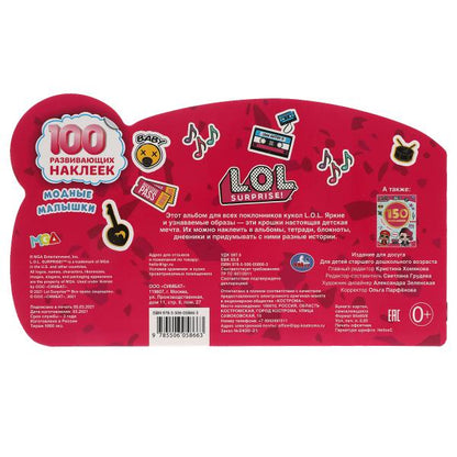 Les petits garçons modernes. 100 autocollants avec figurine. LoL. 260х150 mm. 4 étoiles. наклеек. Умка в кор.50шт