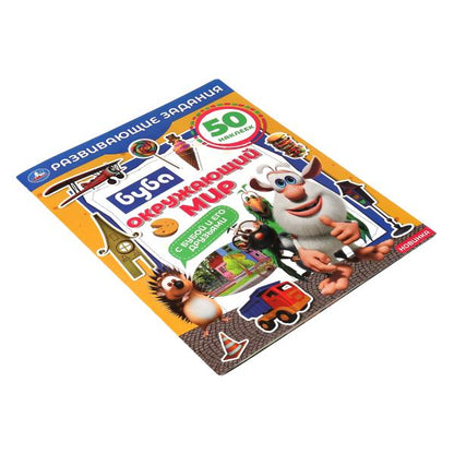 Окружающий мир. Развивающие задания. Буба. 215х275 мм, 8 стр.+ наклейки Умка в кор.50шт