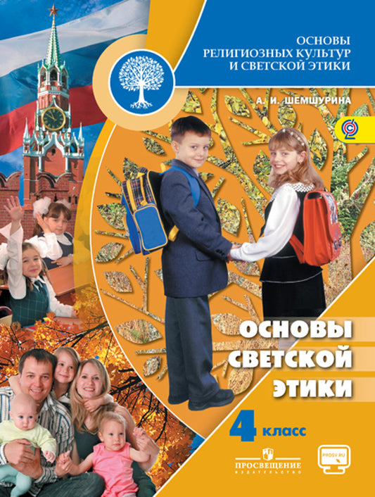 Основы светской этики 4кл [Учебник] ФГОС ФП