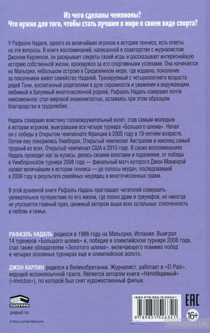 Рафа. Моя история