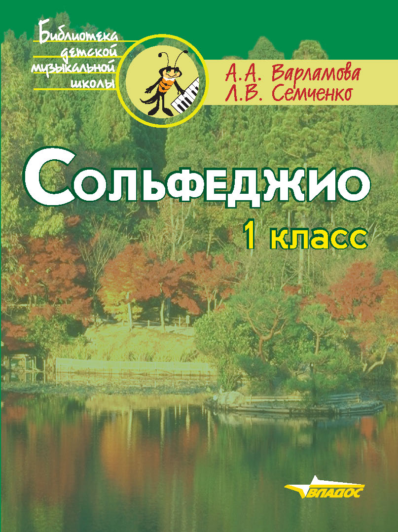 Сольфеджио 1кл. Пятилетний курс обучения