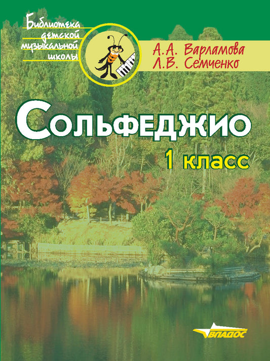 Сольфеджио 1кл. Пятилетний курс обучения