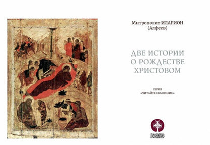 Две истории о Рождестве Христовом