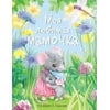 Моя любимая мамочка. Детская художественная литература