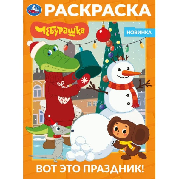 Вот это праздник! Раскраска. 214х290 мм. Скрепка. 16 стр. Умка в кор.50шт