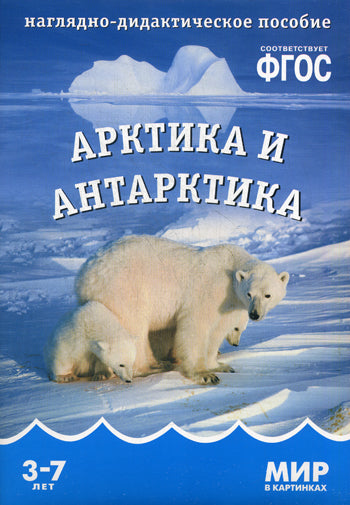 Мир в картинках. Арктика и Антарктика. Наглядно-дидактическое пособие в папке