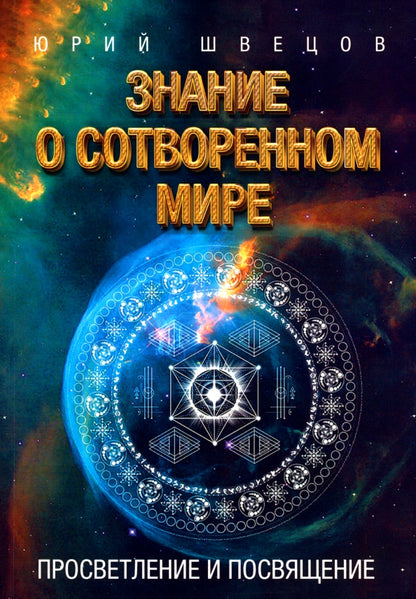 Знание о сотворенном мире. Просветление и посвящение