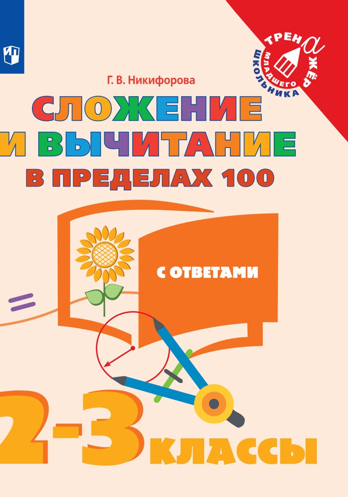 Никифорова Математика 2-3 кл. Сложение и вычитание в пределах 100. ("Тренажер младшего школьника")