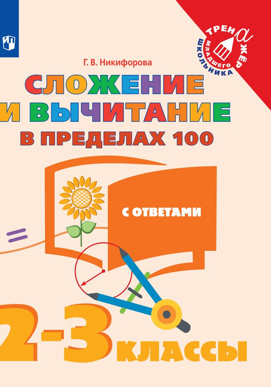 Никифорова Математика 2-3 кл. Сложение и вычитание в пределах 100. ("Тренажер младшего школьника")