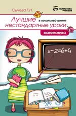 Лучшие нестандартные уроки в начальной школе: математика