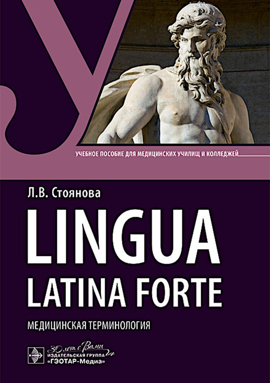 Lingua latina forte. Медицинская терминология (интенсивный курс): Учебное пособие