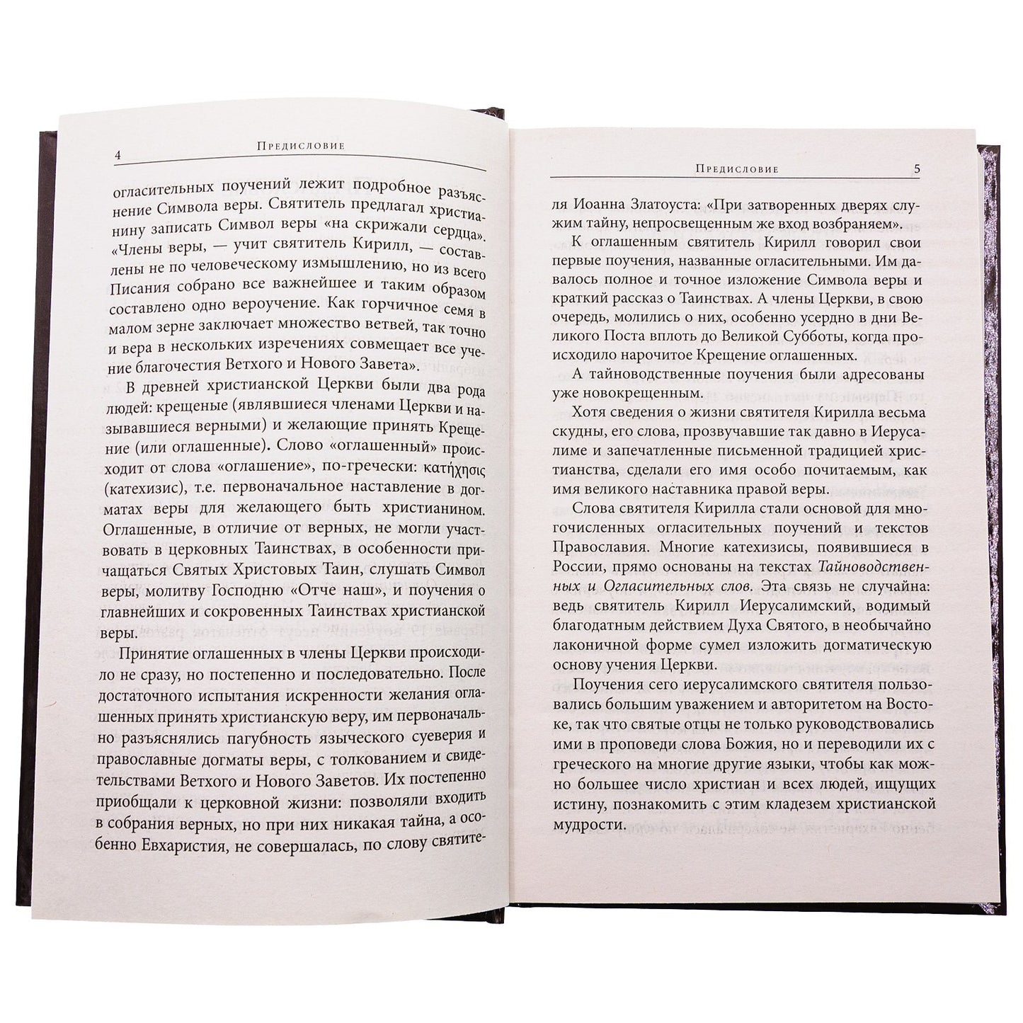 Поучения Огласительные и Тайноводственные