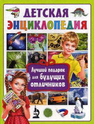 Детская энциклопедия. Лучший подарок для будущих отличников