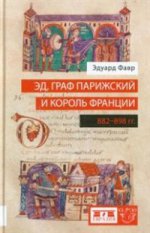 Эд, граф Парижский и король Франции (882-898 гг)