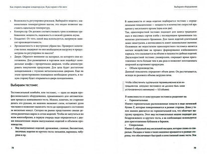 Как открыть пекарню-кондитерскую. В ресторане и без него. Леликова Ю.Э.