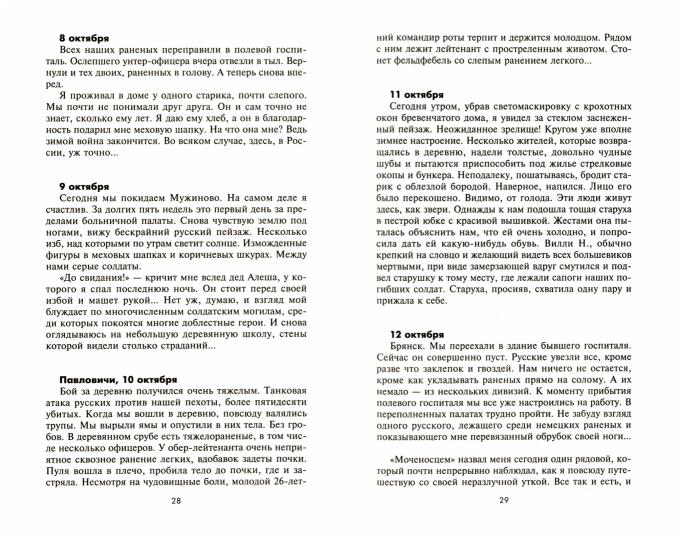 Еще один день на войне. Свидетельства ефрейтора вермахта о боях на Восточном фронте. 1941—1942