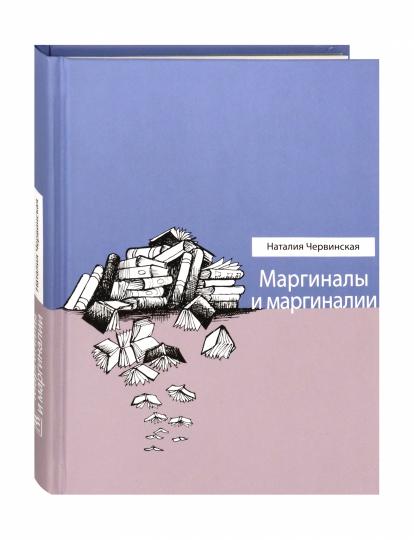 Маргиналы и маргиналии