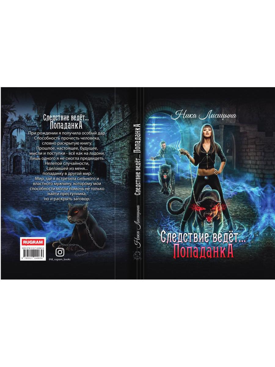 Рип.Лисицына Следствие ведет:Попаданка
