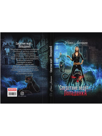 Рип.Лисицына Следствие ведет:Попаданка