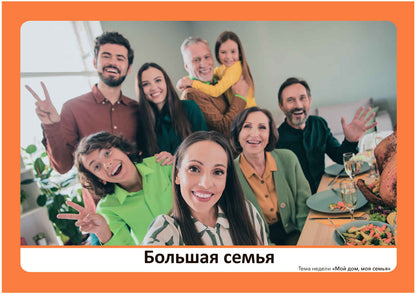 Тема недели «Мой дом, моя семья». Наглядно-дидактический материал. 3-5 лет. Программа основанная на ECERS