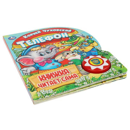 Телефон. Чуковский К. (1 кн., 5 нажатий, книга читает) 160х200мм 10стр Умка в кор.30шт