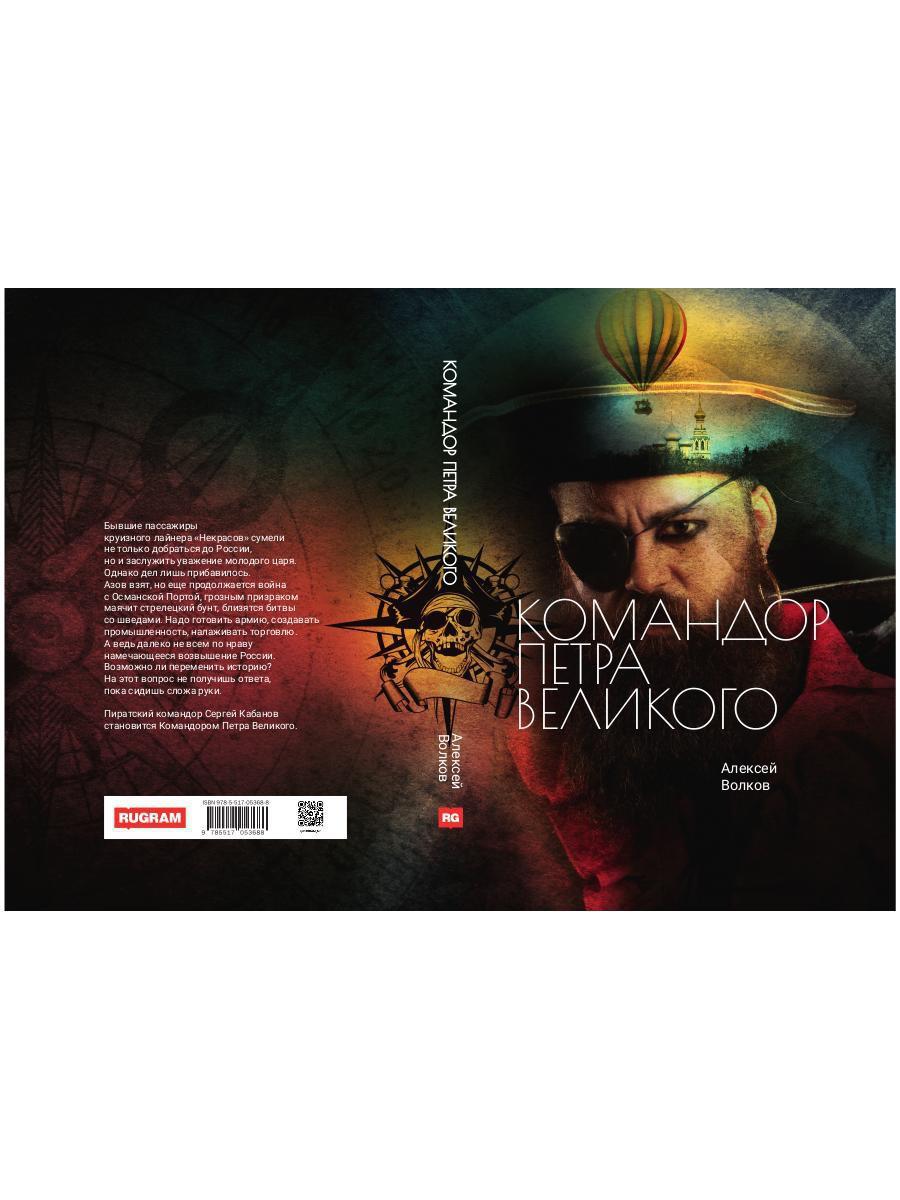 Командор Петра Великого