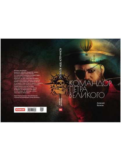 Командор Петра Великого