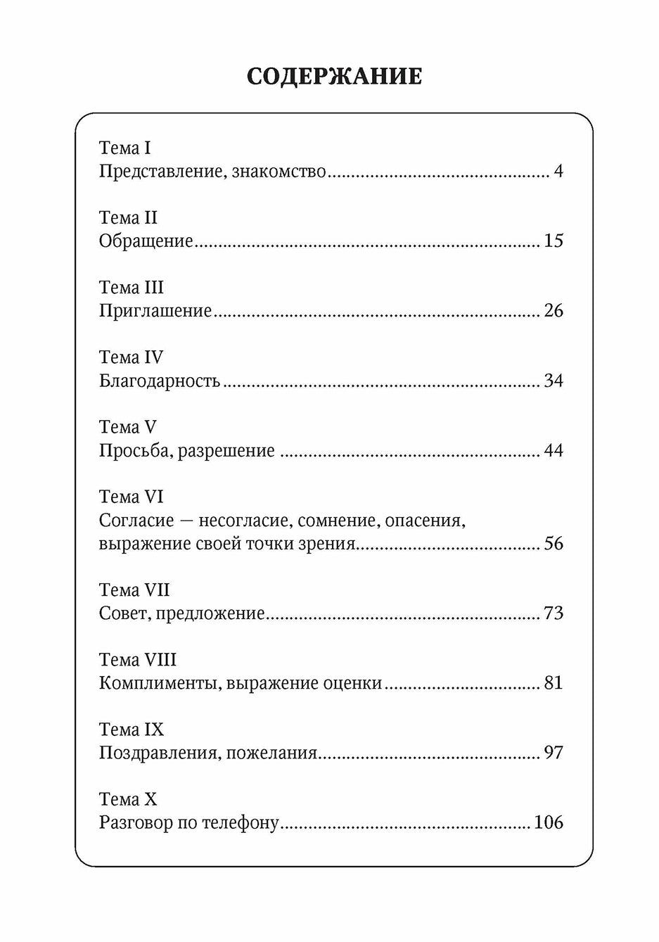 10 уроков русского речевого этикета