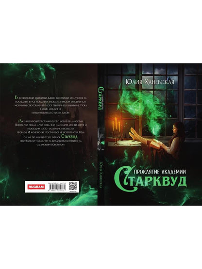 Проклятие академии Старквуд