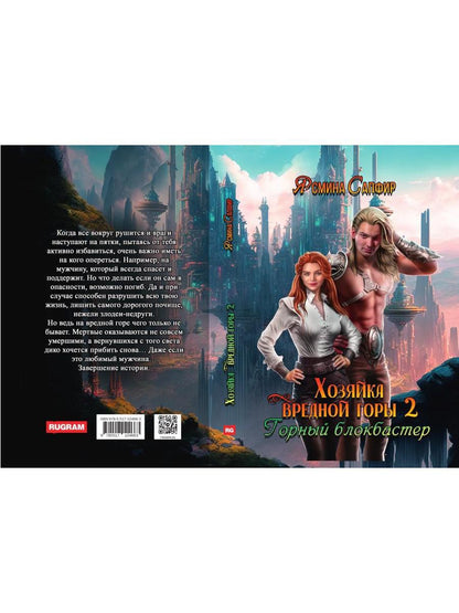 Хозяйка вредной горы. Т. 2