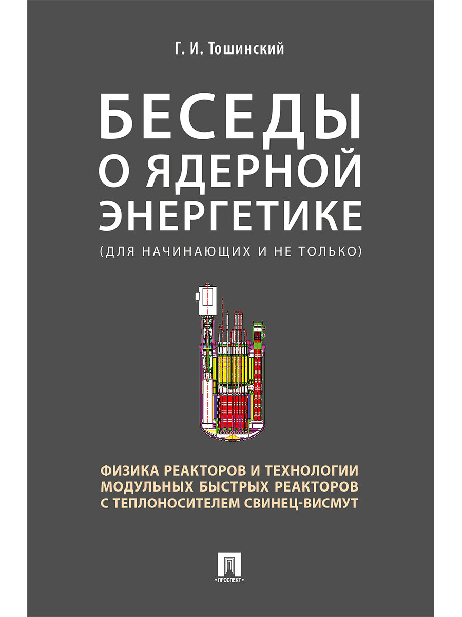 Беседы о ядерной энергетике, физике реакторов и технологии модульных быстрых реакторов с теплоносителем свинец-висмут.Для начинающих и не только.-М.:РГ-Пресс,2026.